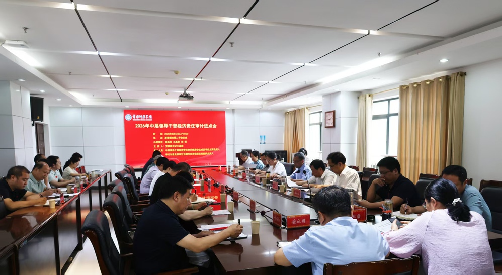 <a href='/2026/0629/c5939a128238/page.htm' target='_blank' title='学校召开2026年中层领导干部经济责任审计进点会'>学校召开2026年中层领导干部经济责任审计进...</a>